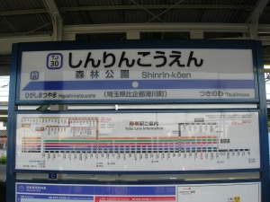 森林公園駅名板.jpg