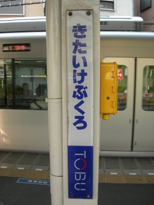 kitaikebukuro-hasira.jpg