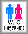 W.C（掲示板）